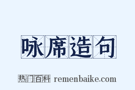 咏席造句是什么意思的图片